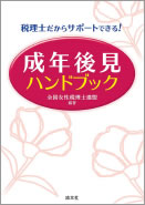 税理士だからサポートできる！ 成年後見ハンドブック