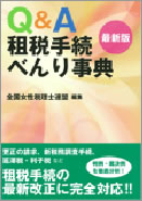 Q&A 租税手続べんり事典・最新版