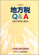 令和3年版 地方税Q&A