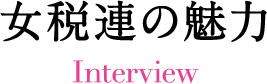 女税連の魅力Interview