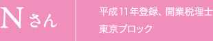 Nさん　平成11年登録、開業税理士 東京ブロック