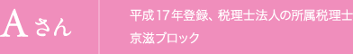 Aさん　平成17年登録、税理士法人の所属税理士 京滋ブロック