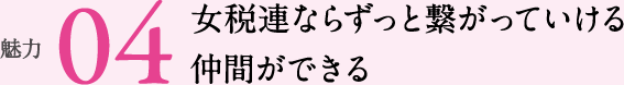 女税連ならずっと繋がっていける仲間ができる