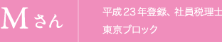 Mさん　平成14年登録、社員税理士 東京ブロック