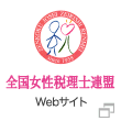 全国女性税理士連盟 Webサイト