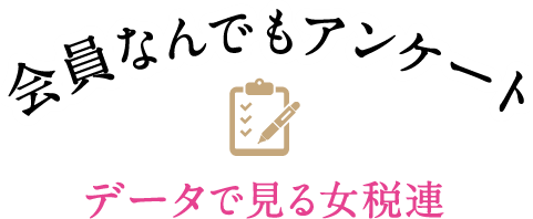 会員なんでもアンケート　データで見る女税連