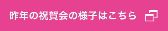 昨年の祝賀会の様子はこちら