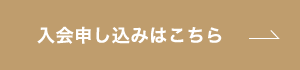 入会申し込みはこちら