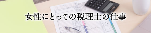 女性にとっての税理士の仕事