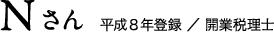 Kさん　平成8年登録 ／ 開業税理士