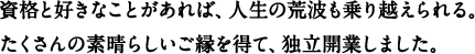 資格と好きなことがあれば、人生の荒波も乗り越えられる。たくさんの素晴らしいご縁を得て、独立開業しました。