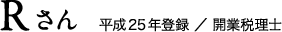 Rさん　平成25年登録 ／ 開業税理士