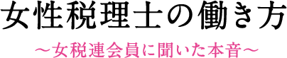 女性税理士の働き方〜女税連会員に聞いた本音〜