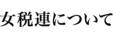 女税連について