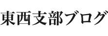 東西支部ブログ