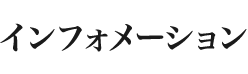 インフォメーション