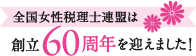 全国女性税理士連盟は創立60周年を迎えました！