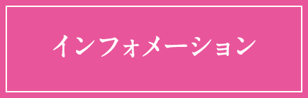 インフォメーション