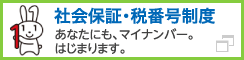 社会保証・税番号制度