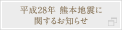 平成28年 熊本地震に関するお知らせ