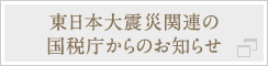 東日本大震災関連の国税庁からのお知らせ