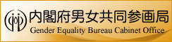 内閣府男女共同参画局